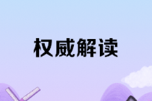 財(cái)政部：2020年度全國(guó)會(huì)計(jì)專業(yè)技術(shù)資格考試熱點(diǎn)問題解答！