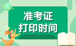 貴州2020CPA準(zhǔn)考證打印時間是？