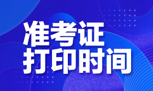 2020年海南三亞CPA準(zhǔn)考證打印時(shí)間公布！