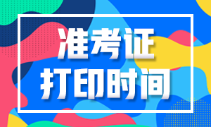 甘肅省注冊(cè)會(huì)計(jì)師2020考試準(zhǔn)考證下載打印時(shí)間