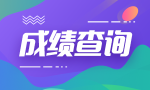 2020年10月銀行從業(yè)資格考試成績(jī)查詢官網(wǎng)