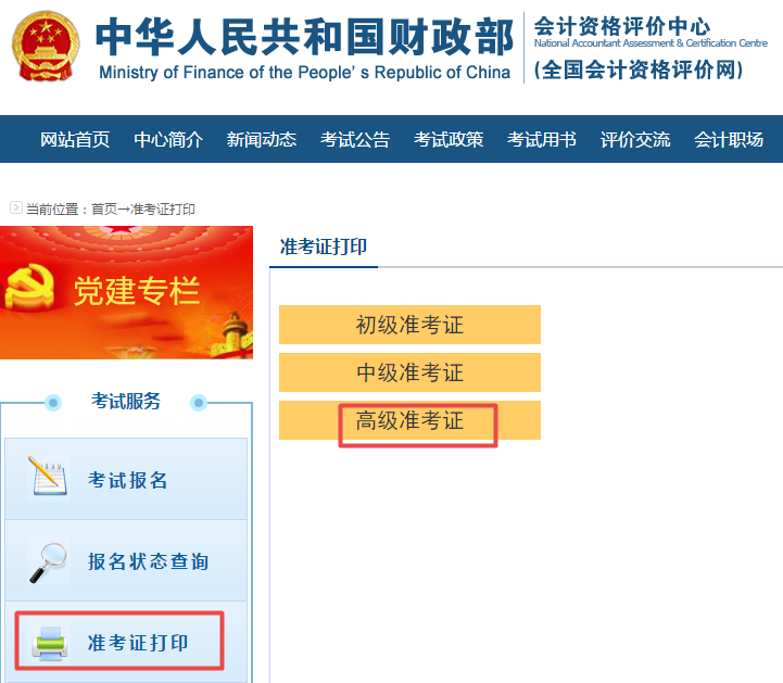 2020年高級(jí)會(huì)計(jì)師考試準(zhǔn)考證打印流程及重要提醒！