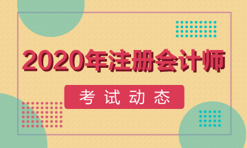 安徽2020注冊會計師考試時間？考試科目？