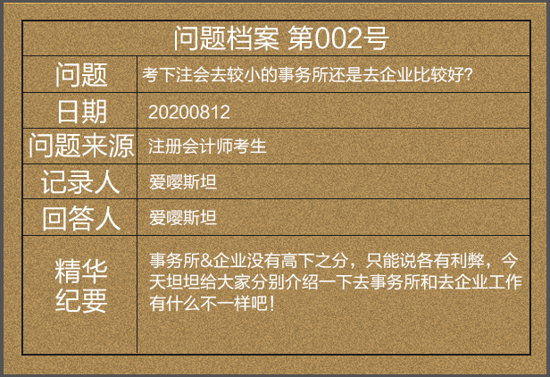 【問題檔案002號】考下注會去較小的事務所還是去企業(yè)比較好？