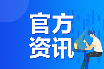 關(guān)于調(diào)整2020年注冊會計師全國統(tǒng)一考試準(zhǔn)考證下載時間的公告