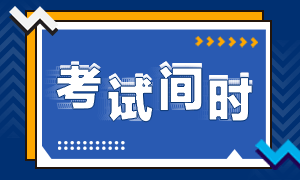 重慶2020年注會考試時間安排