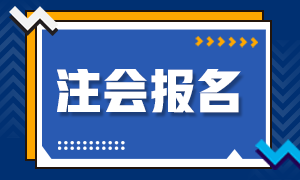 2020年注冊(cè)會(huì)計(jì)師河北石家莊補(bǔ)報(bào)名時(shí)間來(lái)嘍！