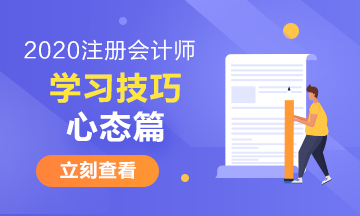 注冊會計師有哪些特別的學習技巧——心態(tài)篇