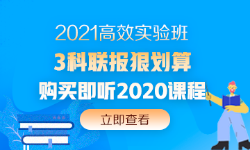 2020中級會(huì)計(jì)職稱還沒考試呢 現(xiàn)在備考2021考試早嗎？