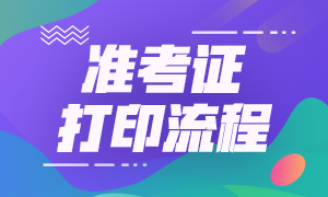 湖北證券從業(yè)資格考試準(zhǔn)考證打印流程？