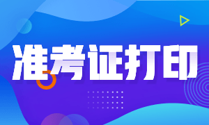 請查收！2020年銀行從業(yè)準(zhǔn)考證打印時(shí)間來了