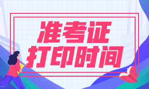 福建銀行從業(yè)準考證打印時間是什么時候？