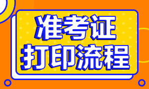 銀行從業(yè)準(zhǔn)考證打印流程！請查收