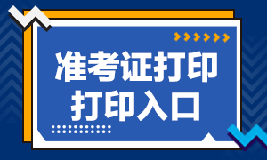 銀行從業(yè)準考證打印入口在哪？來看