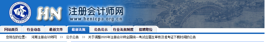 河南注協(xié)發(fā)布2020注會(huì)準(zhǔn)考證下載時(shí)間調(diào)整的公告