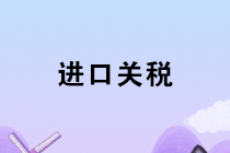 進(jìn)口涉及的關(guān)稅、增值稅、消費(fèi)稅會(huì)計(jì)如何核算？