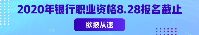 銀從初級(jí)報(bào)名常見問題匯總 2020年僅一次考試 不能錯(cuò)過！