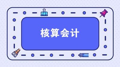 想應(yīng)聘核算會計 核算會計主要做什么？