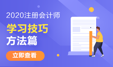 注冊會計(jì)師有哪些特別的學(xué)習(xí)技巧——方法篇 