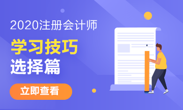 注冊會計師有哪些特別的學習技巧——選擇篇 