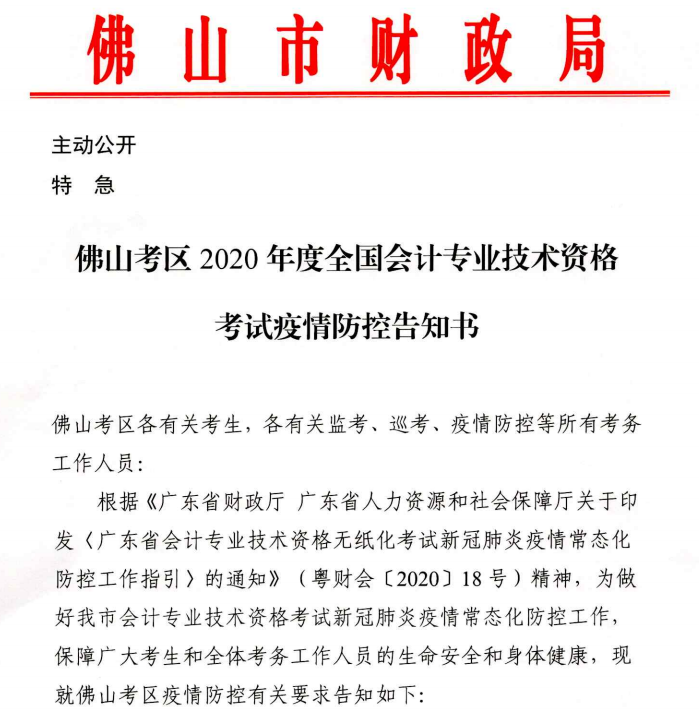 廣東佛山2020年中級(jí)會(huì)計(jì)資格考試疫情防控告知書(shū)