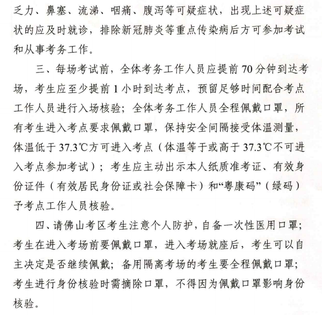 廣東佛山2020年中級(jí)會(huì)計(jì)資格考試疫情防控告知書(shū)