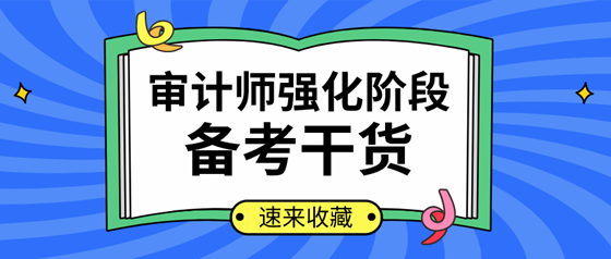 你確定不來看？2020年審計師強化提高階段學習計劃及干貨匯總