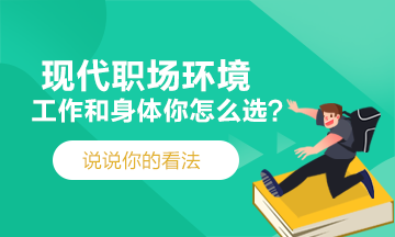 現(xiàn)代職場(chǎng)~工作和身體你會(huì)選擇哪一個(gè)？