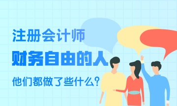 財(cái)務(wù)自由的人~他們都做了些什么？比一般人強(qiáng)在哪里？