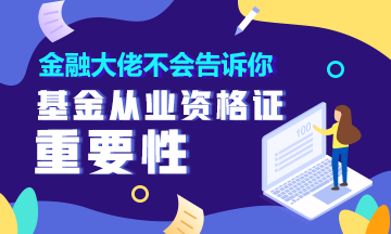 金融大佬不會(huì)告訴你 有這個(gè)證就能輕松理財(cái)！90%的人都不知道