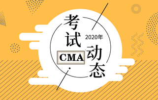 2020年12月CMA考試，報(bào)名時(shí)間及報(bào)名條件