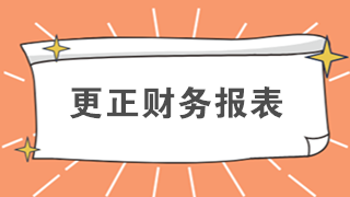 還在排隊辦業(yè)務(wù)？教你如何在網(wǎng)上更正財務(wù)報表