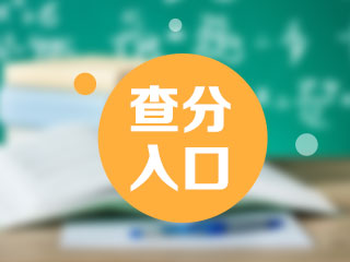 2021年10月證券從業(yè)資格考試查分入口