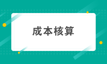 如何做好成本核算？成本核算準(zhǔn)備工作要知曉！