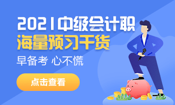 2020年中級會計考試并入2021年進行 2021年考試會變難嗎？