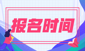 四川期貨從業(yè)2020報(bào)名時(shí)間是什么時(shí)候？