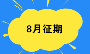 8月征期最后一天 匯總開票軟件常見問題！