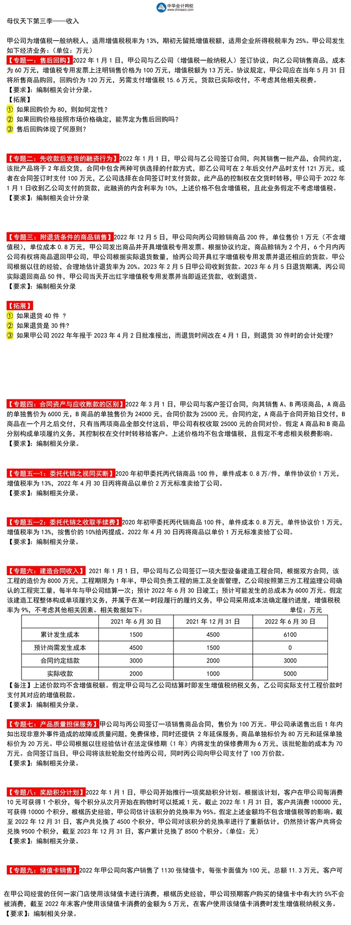 高志謙中級(jí)會(huì)計(jì)實(shí)務(wù)母題第三季——收入專題！