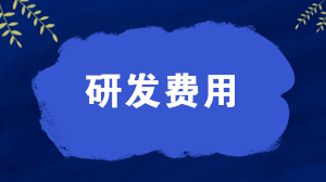 研發(fā)費(fèi)用屬于什么科目？研發(fā)費(fèi)用的會計分錄怎么寫？