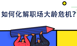 如何化解職場(chǎng)大齡危機(jī)？你也可以給自己鍍金！