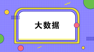 什么是財務(wù)大數(shù)據(jù)？大數(shù)據(jù)對財務(wù)有什么影響？