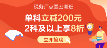 稅務師考前點題密訓班