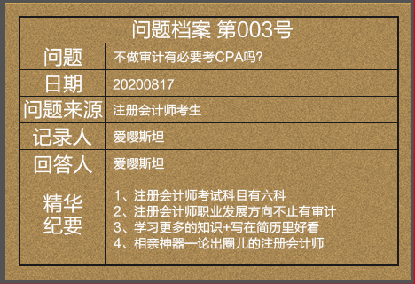 【注會(huì)情報(bào)局-問(wèn)題檔案003】不做審計(jì)有必要考CPA嗎？