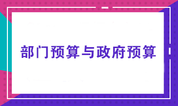 部門預(yù)算由誰(shuí)來(lái)做？部門預(yù)算與政府預(yù)算有何不同？