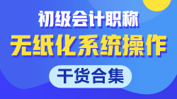 【干貨合集】關(guān)于初級會計(jì)無紙化系統(tǒng)操作的那些事！