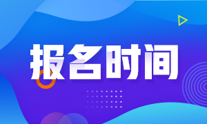 山西省2020年CPA考試補(bǔ)報(bào)名時(shí)間你了解嗎！