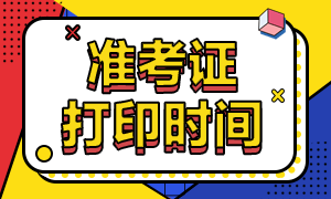 重慶2020注會(huì)準(zhǔn)考證打印時(shí)間：9月22日-10月9日