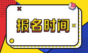 安徽9月基金考試報(bào)名什么時(shí)候截止？