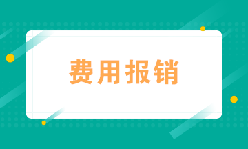 會計如何規(guī)范費用報銷？四個“錦囊妙計”送給你！