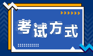 高級(jí)經(jīng)濟(jì)師考試方式